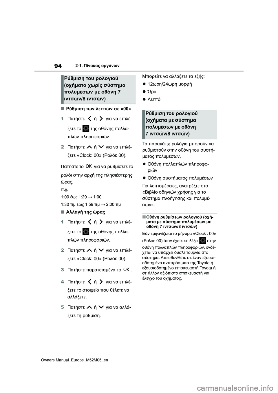 TOYOTA YARIS 2022 ΟΔΗΓΌΣ ΧΡΉΣΗΣ (in Greek) 94
Owners Manual_Europe_M52M05_en
2-1. Πίνακας οργάνων
■Ρύθμιση των λεπτών σε «00»
1Πατήστε ή για να επιλέ-
ξετε το της οθόνης TOYOTA YARIS 2022 ΟΔΗΓΌΣ ΧΡΉΣΗΣ (in Greek) 94
Owners Manual_Europe_M52M05_en
2-1. Πίνακας οργάνων
■Ρύθμιση των λεπτών σε «00»
1Πατήστε ή για να επιλέ-
ξετε το της οθόνης