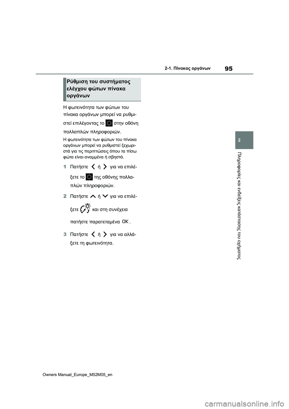 TOYOTA YARIS 2022 ΟΔΗΓΌΣ ΧΡΉΣΗΣ (in Greek) 95
2
Owners Manual_Europe_M52M05_en
2-1. Πίνακας οργάνων
Πληροφορίες και ενδείξεις κατάστασης του οχήματος
Η φωτεινότητα των φ TOYOTA YARIS 2022 ΟΔΗΓΌΣ ΧΡΉΣΗΣ (in Greek) 95
2
Owners Manual_Europe_M52M05_en
2-1. Πίνακας οργάνων
Πληροφορίες και ενδείξεις κατάστασης του οχήματος
Η φωτεινότητα των φ