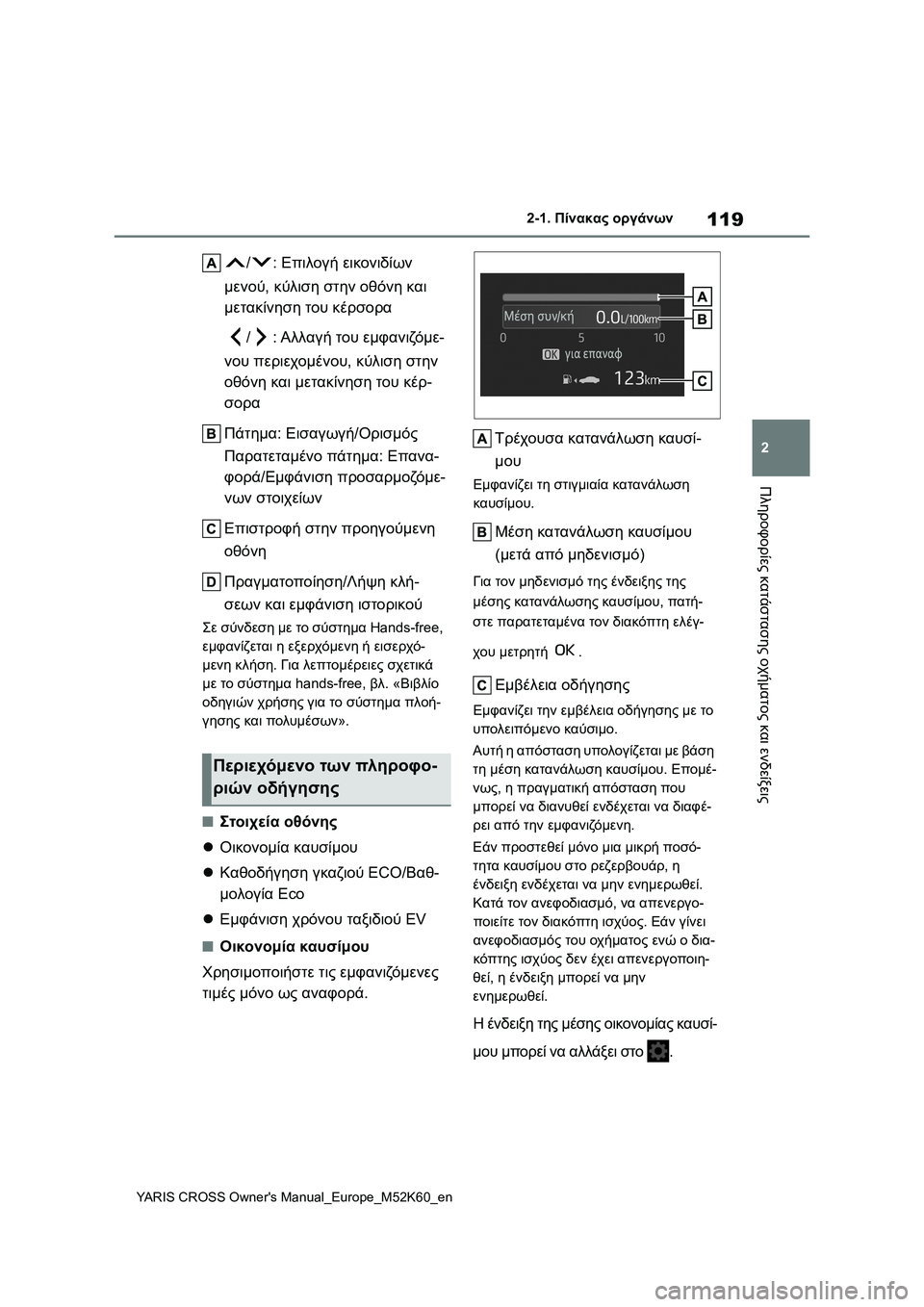 TOYOTA YARIS CROSS 2021 ΟΔΗΓΌΣ ΧΡΉΣΗΣ (in Greek) 119
2
YARIS CROSS Owners Manual_Europe_M52K60_en
2-1. Πίνακας οργάνων
Πληροφορίες κατάστασης οχήματος και ενδείξεις
/: Επιλογή εικον TOYOTA YARIS CROSS 2021 ΟΔΗΓΌΣ ΧΡΉΣΗΣ (in Greek) 119
2
YARIS CROSS Owners Manual_Europe_M52K60_en
2-1. Πίνακας οργάνων
Πληροφορίες κατάστασης οχήματος και ενδείξεις
/: Επιλογή εικον