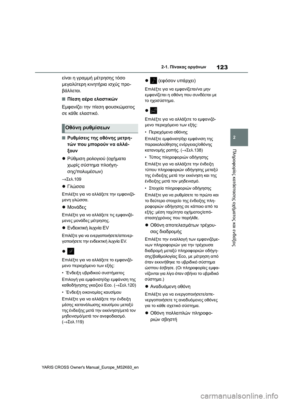 TOYOTA YARIS CROSS 2021 ΟΔΗΓΌΣ ΧΡΉΣΗΣ (in Greek) 123
2
YARIS CROSS Owners Manual_Europe_M52K60_en
2-1. Πίνακας οργάνων
Πληροφορίες κατάστασης οχήματος και ενδείξεις
είναι η γραμμή TOYOTA YARIS CROSS 2021 ΟΔΗΓΌΣ ΧΡΉΣΗΣ (in Greek) 123
2
YARIS CROSS Owners Manual_Europe_M52K60_en
2-1. Πίνακας οργάνων
Πληροφορίες κατάστασης οχήματος και ενδείξεις
είναι η γραμμή