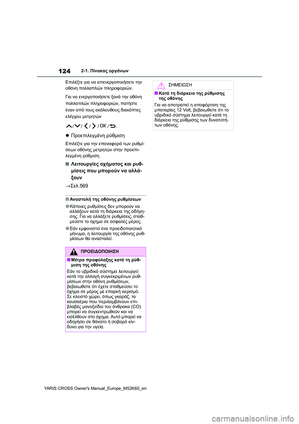 TOYOTA YARIS CROSS 2021  ΟΔΗΓΌΣ ΧΡΉΣΗΣ (in Greek) 124
YARIS CROSS Owners Manual_Europe_M52K60_en
2-1. Πίνακας οργάνων
Επιλέξτε για να απενεργοποιήσετε την 
οθόνη πολλαπλών πληροφορ