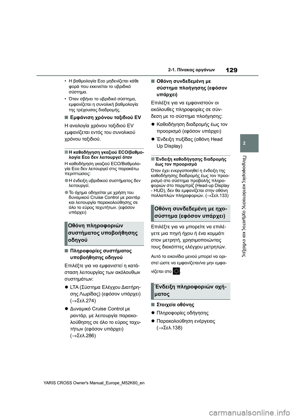 TOYOTA YARIS CROSS 2021 ΟΔΗΓΌΣ ΧΡΉΣΗΣ (in Greek) 129
2
YARIS CROSS Owners Manual_Europe_M52K60_en
2-1. Πίνακας οργάνων
Πληροφορίες κατάστασης οχήματος και ενδείξεις
•Η βαθμολογία E TOYOTA YARIS CROSS 2021 ΟΔΗΓΌΣ ΧΡΉΣΗΣ (in Greek) 129
2
YARIS CROSS Owners Manual_Europe_M52K60_en
2-1. Πίνακας οργάνων
Πληροφορίες κατάστασης οχήματος και ενδείξεις
•Η βαθμολογία E