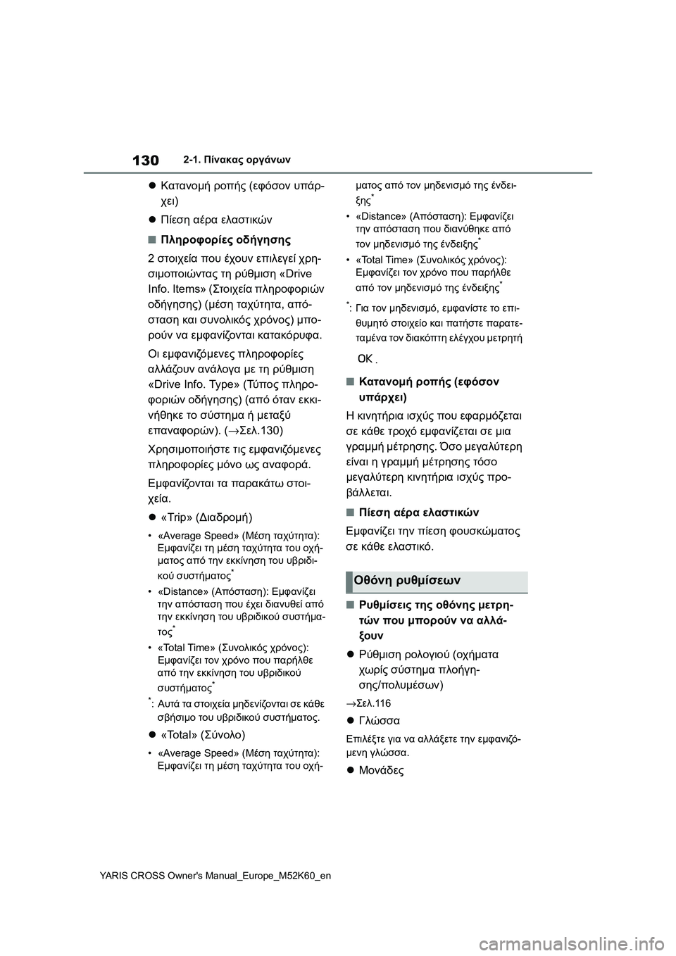 TOYOTA YARIS CROSS 2021 ΟΔΗΓΌΣ ΧΡΉΣΗΣ (in Greek) 130
YARIS CROSS Owners Manual_Europe_M52K60_en
2-1. Πίνακας οργάνων
Κατανομή ροπής (εφόσον υπάρ-
χει)
Πίεση αέρα ελαστικών
■Πληρ TOYOTA YARIS CROSS 2021 ΟΔΗΓΌΣ ΧΡΉΣΗΣ (in Greek) 130
YARIS CROSS Owners Manual_Europe_M52K60_en
2-1. Πίνακας οργάνων
Κατανομή ροπής (εφόσον υπάρ-
χει)
Πίεση αέρα ελαστικών
■Πληρ