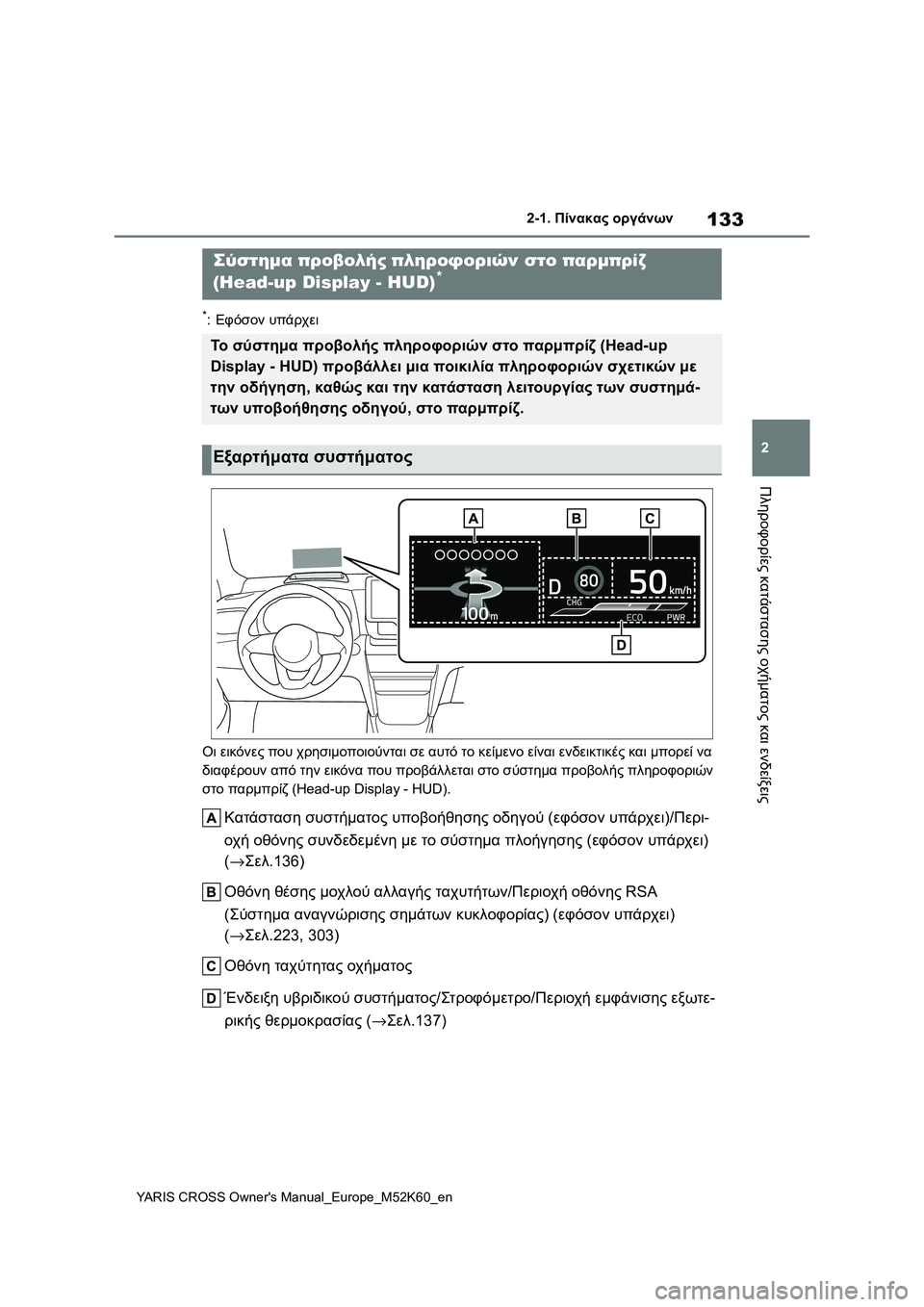 TOYOTA YARIS CROSS 2021 ΟΔΗΓΌΣ ΧΡΉΣΗΣ (in Greek) 133
2
YARIS CROSS Owners Manual_Europe_M52K60_en
2-1. Πίνακας οργάνων
Πληροφορίες κατάστασης οχήματος και ενδείξεις
*:Εφόσον υπάρχε TOYOTA YARIS CROSS 2021 ΟΔΗΓΌΣ ΧΡΉΣΗΣ (in Greek) 133
2
YARIS CROSS Owners Manual_Europe_M52K60_en
2-1. Πίνακας οργάνων
Πληροφορίες κατάστασης οχήματος και ενδείξεις
*:Εφόσον υπάρχε
