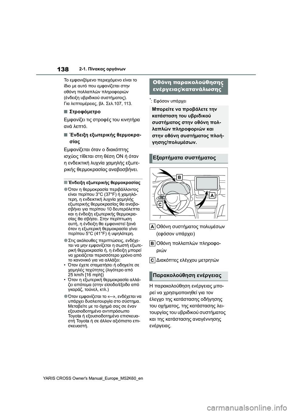 TOYOTA YARIS CROSS 2021 ΟΔΗΓΌΣ ΧΡΉΣΗΣ (in Greek) 138
YARIS CROSS Owners Manual_Europe_M52K60_en
2-1. Πίνακας οργάνων
Το εμφανιζόμενο περιεχόμενο είναι το
ίδιο με αυτό που εμφανίζε TOYOTA YARIS CROSS 2021 ΟΔΗΓΌΣ ΧΡΉΣΗΣ (in Greek) 138
YARIS CROSS Owners Manual_Europe_M52K60_en
2-1. Πίνακας οργάνων
Το εμφανιζόμενο περιεχόμενο είναι το
ίδιο με αυτό που εμφανίζε