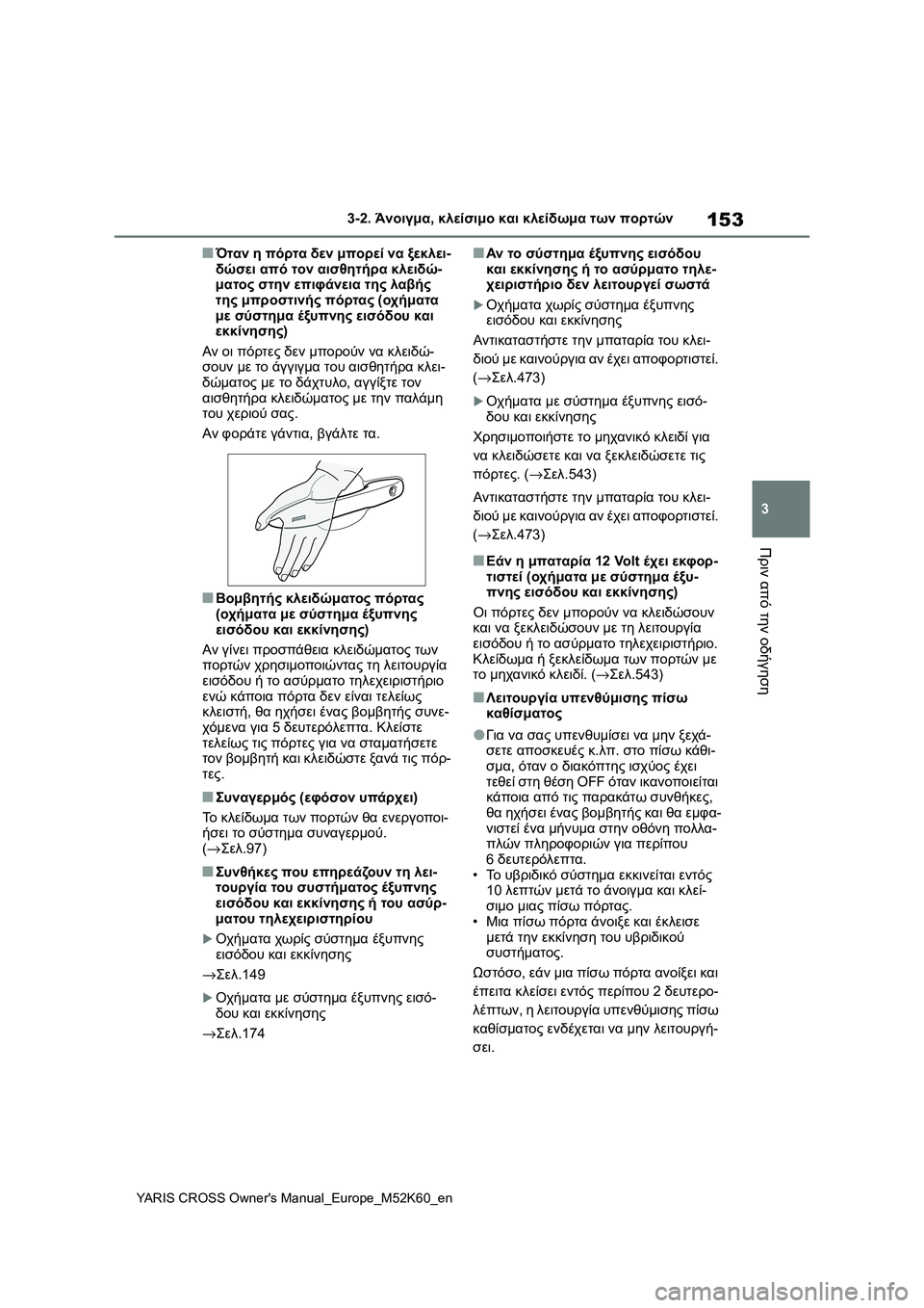 TOYOTA YARIS CROSS 2021 ΟΔΗΓΌΣ ΧΡΉΣΗΣ (in Greek) 153
3
YARIS CROSS Owners Manual_Europe_M52K60_en
3-2. Άνοιγμα, κλείσιμο και κλείδωμα των πορτών
Πριν από την οδήγηση
■Όταν η πόρτα δε TOYOTA YARIS CROSS 2021 ΟΔΗΓΌΣ ΧΡΉΣΗΣ (in Greek) 153
3
YARIS CROSS Owners Manual_Europe_M52K60_en
3-2. Άνοιγμα, κλείσιμο και κλείδωμα των πορτών
Πριν από την οδήγηση
■Όταν η πόρτα δε