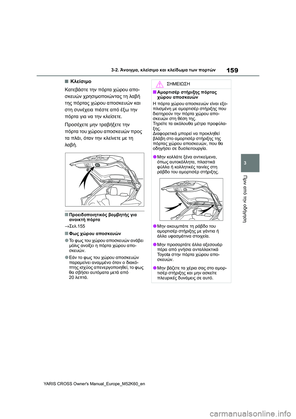 TOYOTA YARIS CROSS 2021 ΟΔΗΓΌΣ ΧΡΉΣΗΣ (in Greek) 159
3
YARIS CROSS Owners Manual_Europe_M52K60_en
3-2. Άνοιγμα, κλείσιμο και κλείδωμα των πορτών
Πριν από την οδήγηση
■Κλείσιμο
Κατεβ TOYOTA YARIS CROSS 2021 ΟΔΗΓΌΣ ΧΡΉΣΗΣ (in Greek) 159
3
YARIS CROSS Owners Manual_Europe_M52K60_en
3-2. Άνοιγμα, κλείσιμο και κλείδωμα των πορτών
Πριν από την οδήγηση
■Κλείσιμο
Κατεβ