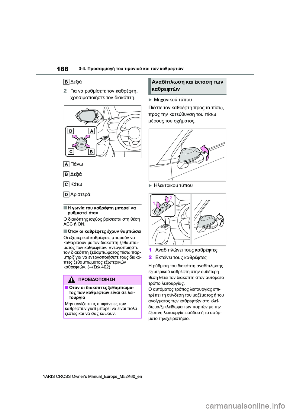 TOYOTA YARIS CROSS 2021  ΟΔΗΓΌΣ ΧΡΉΣΗΣ (in Greek) 188
YARIS CROSS Owners Manual_Europe_M52K60_en
3-4. Προσαρμογή του τιμονιού και των καθρεφτών
Δεξιά
2Για να ρυθμίσετε τον καθρέφτη, 

