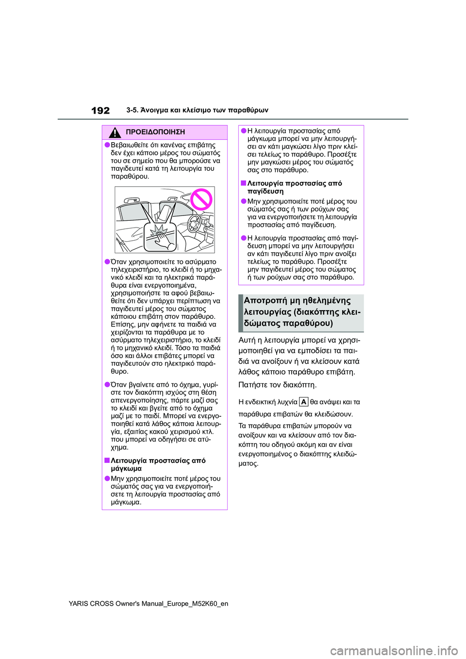TOYOTA YARIS CROSS 2021  ΟΔΗΓΌΣ ΧΡΉΣΗΣ (in Greek) 192
YARIS CROSS Owners Manual_Europe_M52K60_en
3-5. Άνοιγμα και κλείσιμο των παραθύρων
Αυτή η λειτουργία μπορεί να χρησι-
μοποιηθεί 
