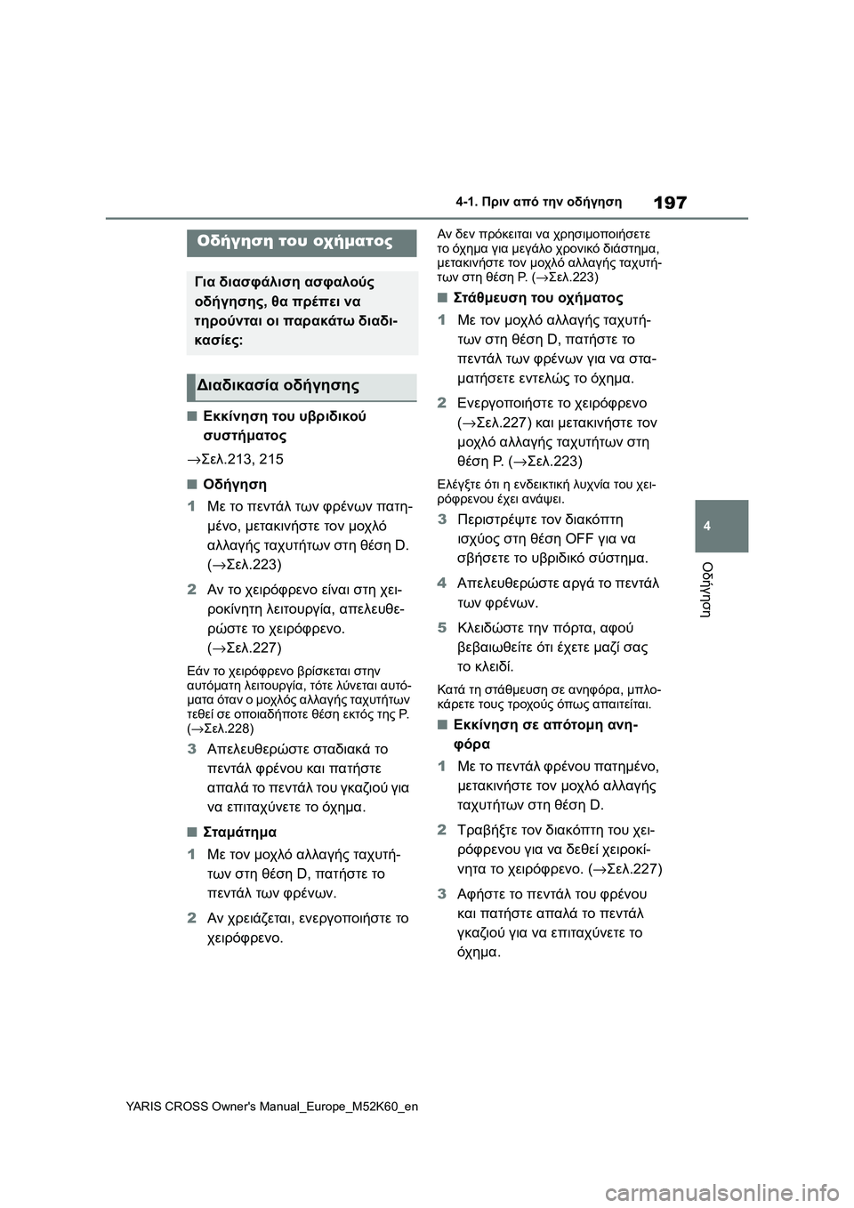 TOYOTA YARIS CROSS 2021  ΟΔΗΓΌΣ ΧΡΉΣΗΣ (in Greek) 197
4
YARIS CROSS Owners Manual_Europe_M52K60_en
4-1. Πριν από την οδήγηση
Οδήγηση
4-1.Πριν από την οδήγηση
■Εκκίνηση του υβριδικού 
σ