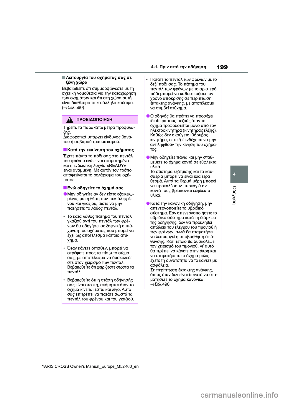TOYOTA YARIS CROSS 2021  ΟΔΗΓΌΣ ΧΡΉΣΗΣ (in Greek) 199
4
YARIS CROSS Owners Manual_Europe_M52K60_en
4-1. Πριν από την οδήγηση
Οδήγηση
■Λειτουργία του οχήματός σας σε 
ξένη χώρα
Βεβαιω