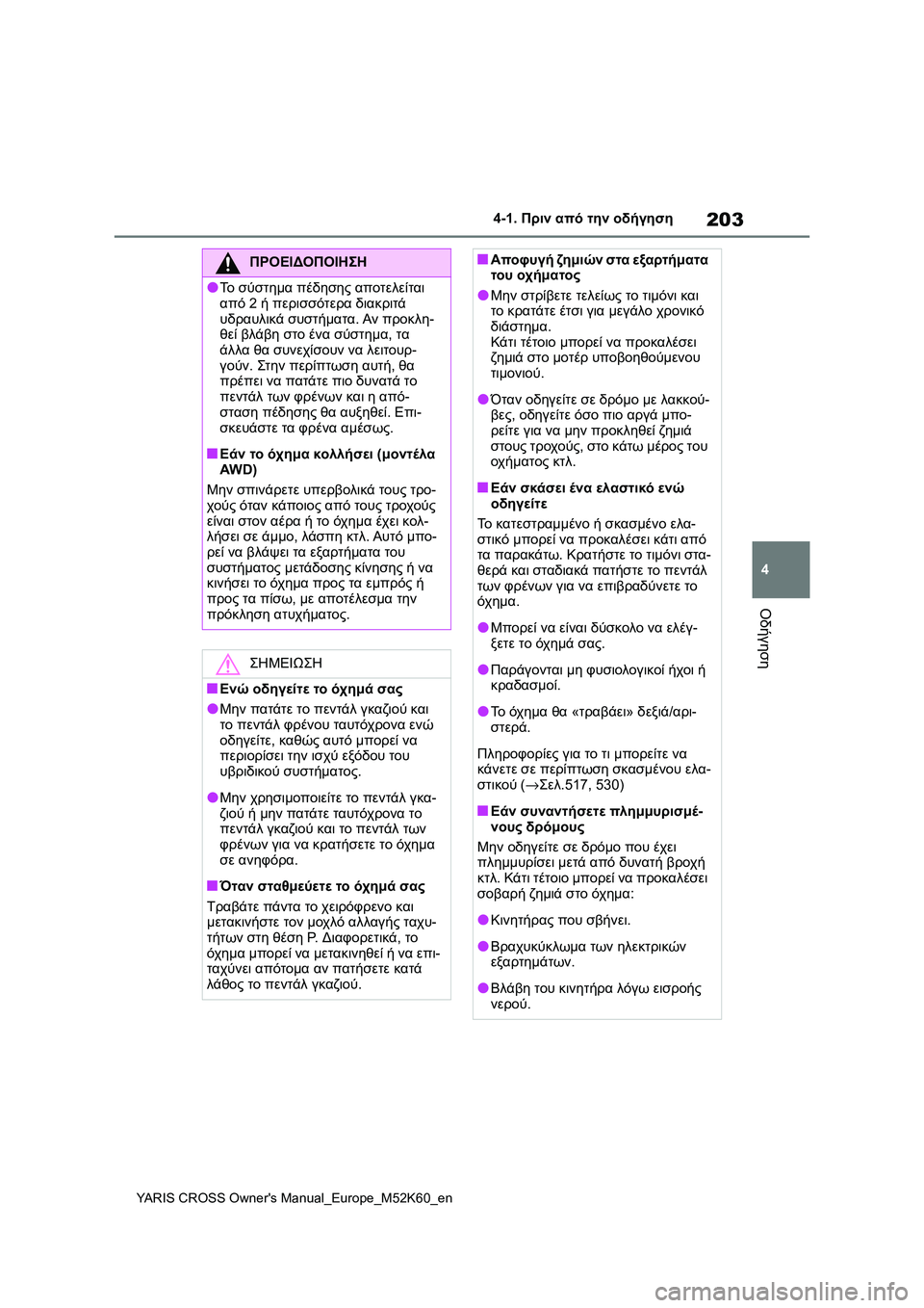 TOYOTA YARIS CROSS 2021  ΟΔΗΓΌΣ ΧΡΉΣΗΣ (in Greek) 203
4
YARIS CROSS Owners Manual_Europe_M52K60_en
4-1. Πριν από την οδήγηση
Οδήγηση
ΠΡΟΕΙΔΟΠΟΙΗΣΗ
●Το σύστημα πέδησης αποτελείται 
α