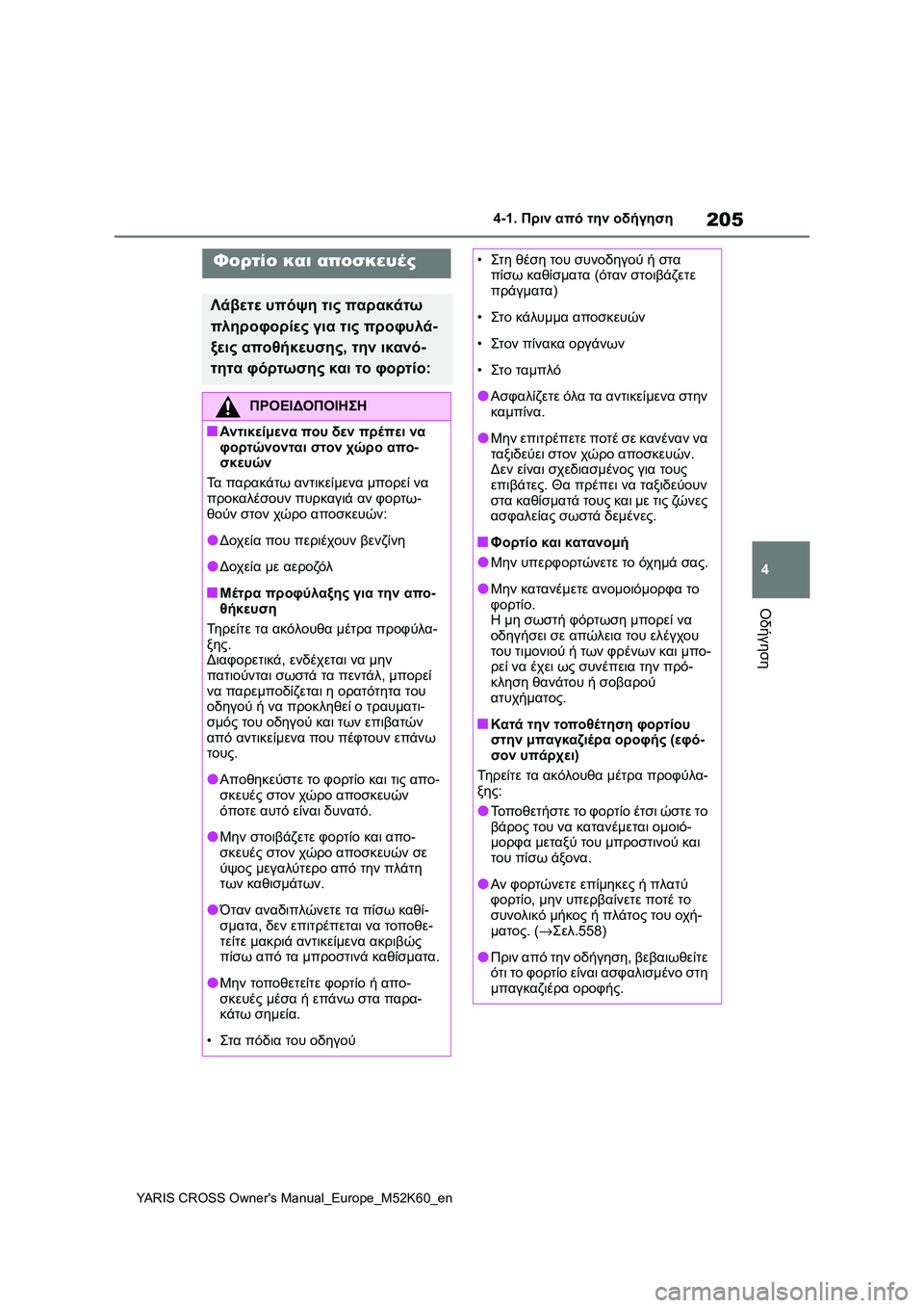 TOYOTA YARIS CROSS 2021  ΟΔΗΓΌΣ ΧΡΉΣΗΣ (in Greek) 205
4
YARIS CROSS Owners Manual_Europe_M52K60_en
4-1. Πριν από την οδήγηση
Οδήγηση
Φορτίο και αποσκευές
Λάβετε υπόψη τις παρακάτω 
πλ