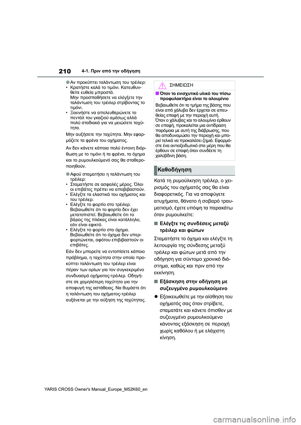 TOYOTA YARIS CROSS 2021  ΟΔΗΓΌΣ ΧΡΉΣΗΣ (in Greek) 210
YARIS CROSS Owners Manual_Europe_M52K60_en
4-1. Πριν από την οδήγηση
●Αν προκύπτει ταλάντωση του τρέιλερ:
•Κρατήστε καλά το τιμ