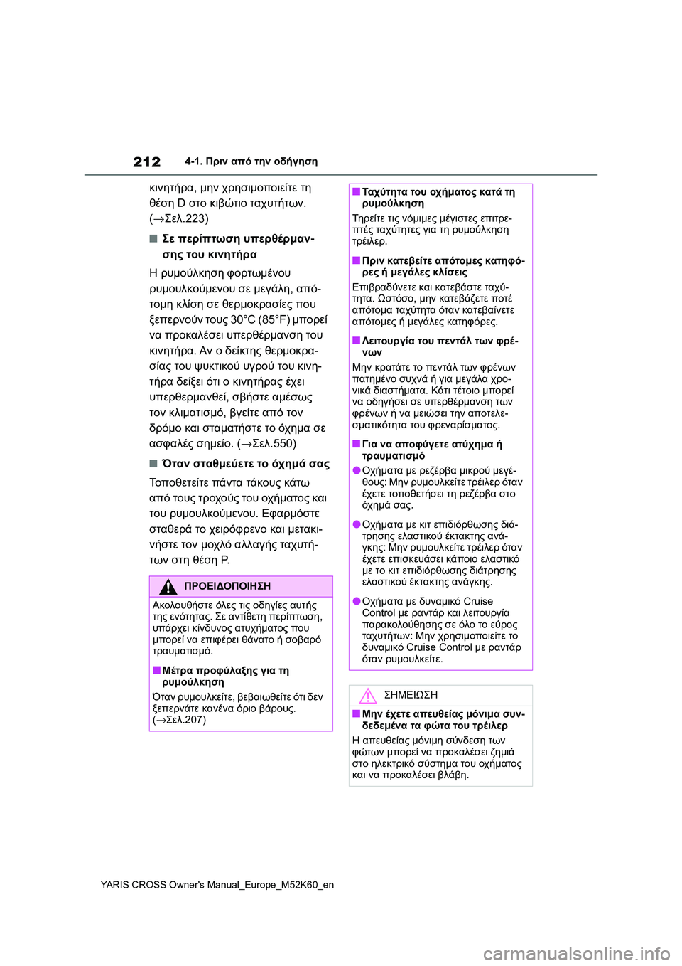 TOYOTA YARIS CROSS 2021 ΟΔΗΓΌΣ ΧΡΉΣΗΣ (in Greek) 212
YARIS CROSS Owners Manual_Europe_M52K60_en
4-1. Πριν από την οδήγηση
κινητήρα, μην χρησιμοποιείτε τη
θέση D στο κιβώτιο ταχυτήτω TOYOTA YARIS CROSS 2021 ΟΔΗΓΌΣ ΧΡΉΣΗΣ (in Greek) 212
YARIS CROSS Owners Manual_Europe_M52K60_en
4-1. Πριν από την οδήγηση
κινητήρα, μην χρησιμοποιείτε τη
θέση D στο κιβώτιο ταχυτήτω