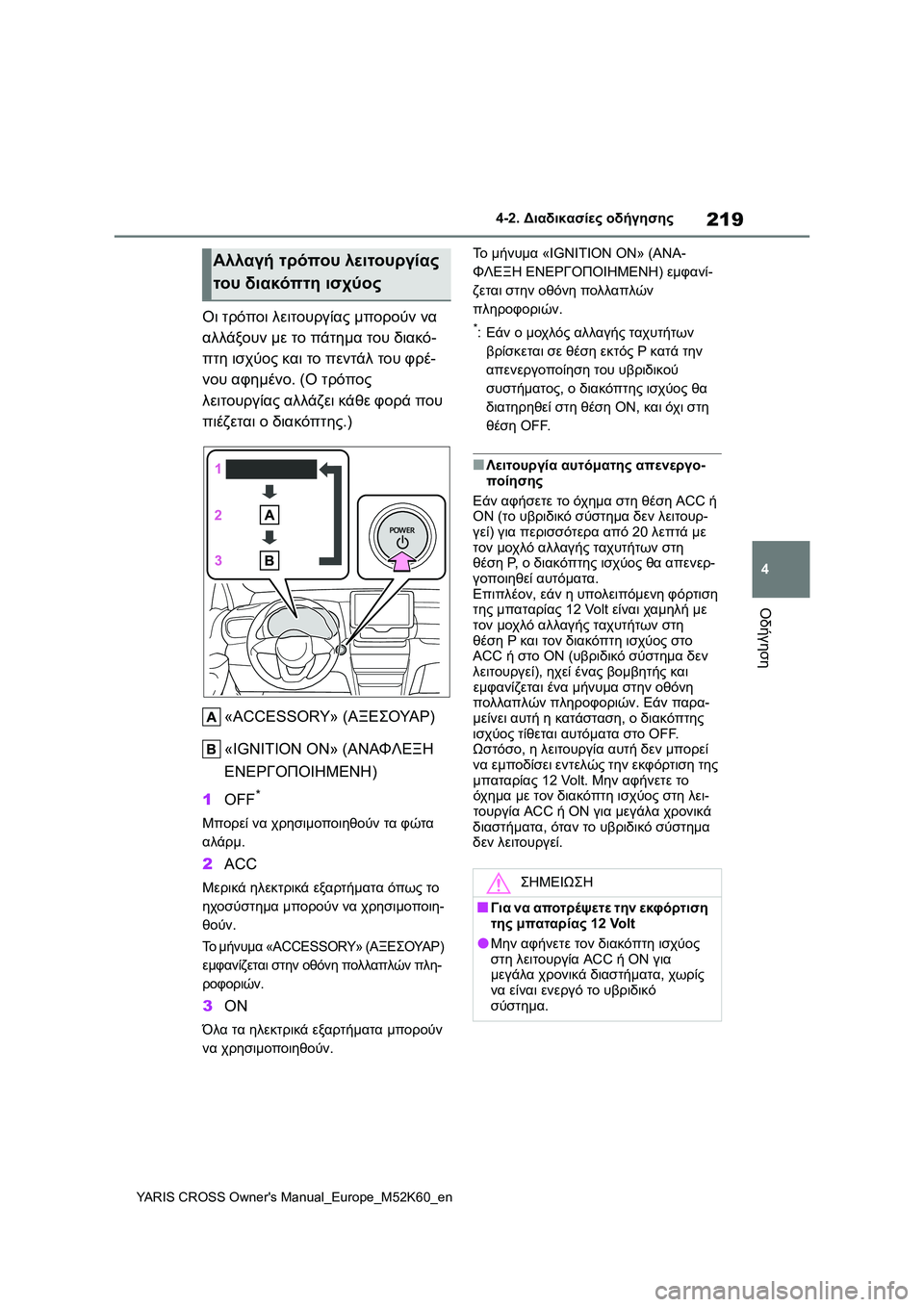 TOYOTA YARIS CROSS 2021 ΟΔΗΓΌΣ ΧΡΉΣΗΣ (in Greek) 219
4
YARIS CROSS Owners Manual_Europe_M52K60_en
4-2. Διαδικασίες οδήγησης
Οδήγηση
Οι τρόποι λειτουργίας μπορούν να
αλλάξουν με το TOYOTA YARIS CROSS 2021 ΟΔΗΓΌΣ ΧΡΉΣΗΣ (in Greek) 219
4
YARIS CROSS Owners Manual_Europe_M52K60_en
4-2. Διαδικασίες οδήγησης
Οδήγηση
Οι τρόποι λειτουργίας μπορούν να
αλλάξουν με το