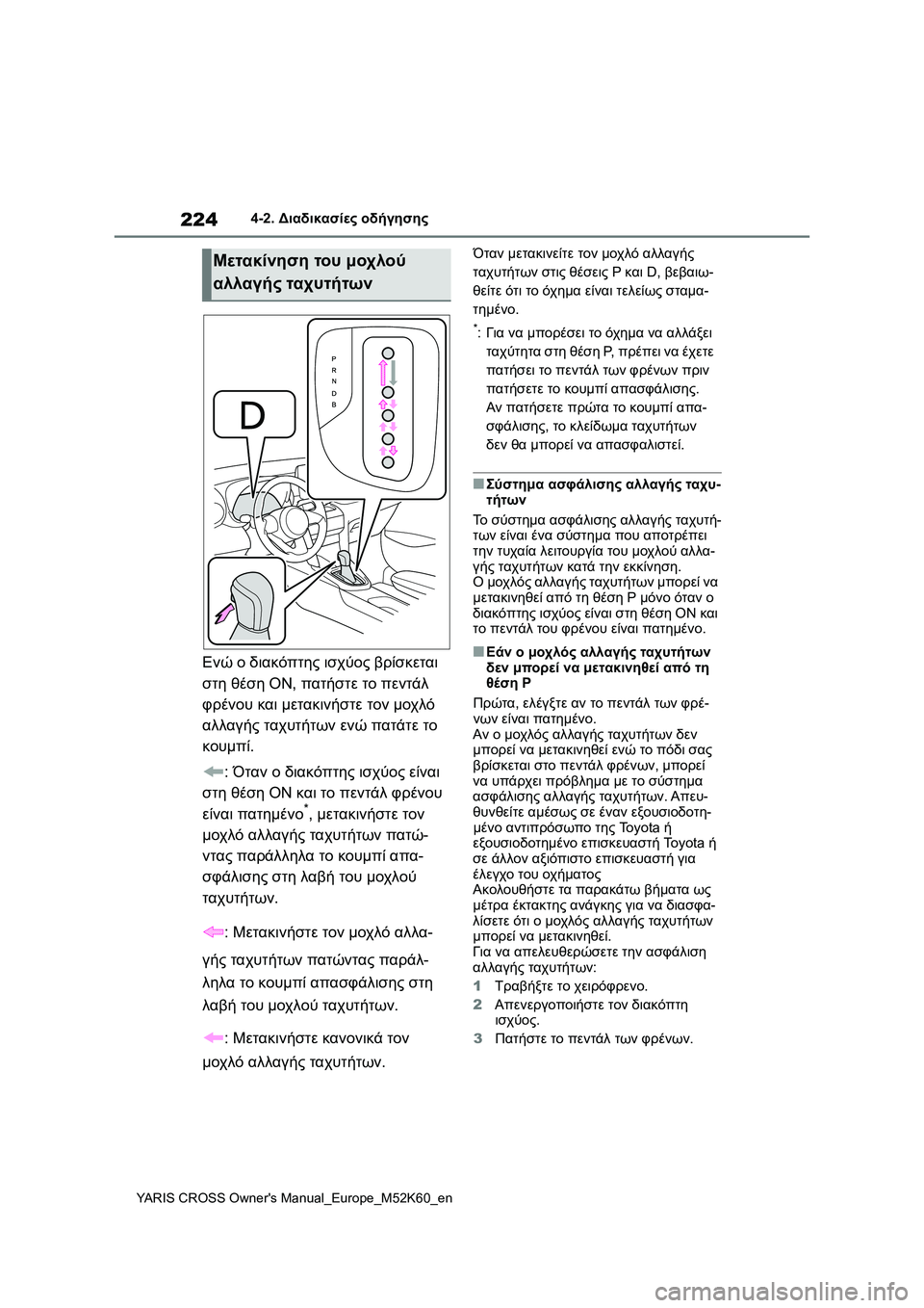 TOYOTA YARIS CROSS 2021  ΟΔΗΓΌΣ ΧΡΉΣΗΣ (in Greek) 224
YARIS CROSS Owners Manual_Europe_M52K60_en
4-2. Διαδικασίες οδήγησης
Ενώ ο διακόπτης ισχύος βρίσκεται 
στη θέση ON, πατήστε το πε