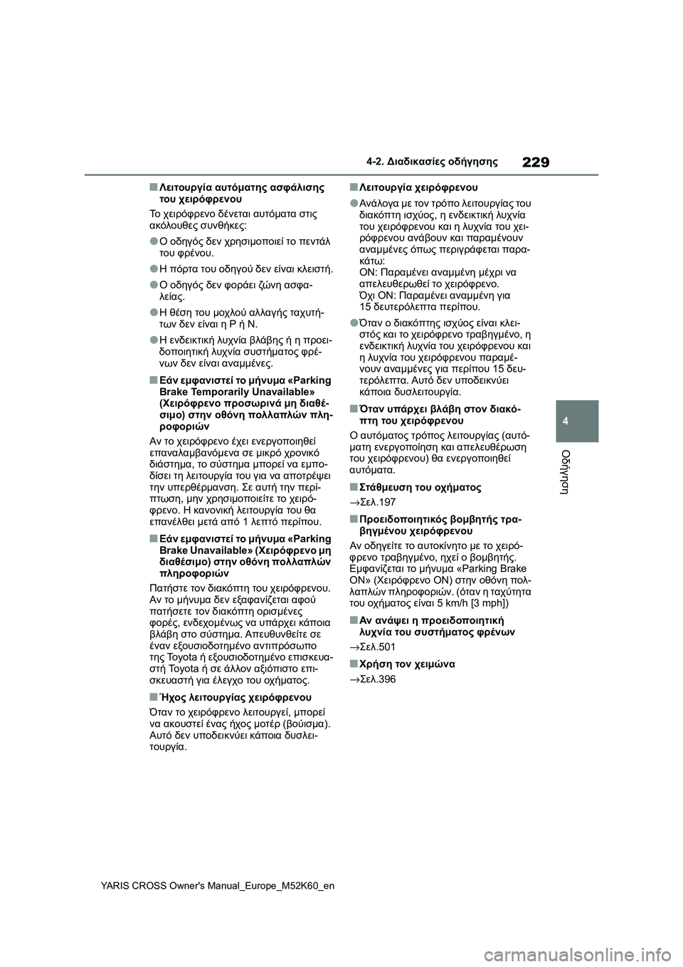 TOYOTA YARIS CROSS 2021  ΟΔΗΓΌΣ ΧΡΉΣΗΣ (in Greek) 229
4
YARIS CROSS Owners Manual_Europe_M52K60_en
4-2. Διαδικασίες οδήγησης
Οδήγηση
■Λειτουργία αυτόματης ασφάλισης 
του χειρόφρενο