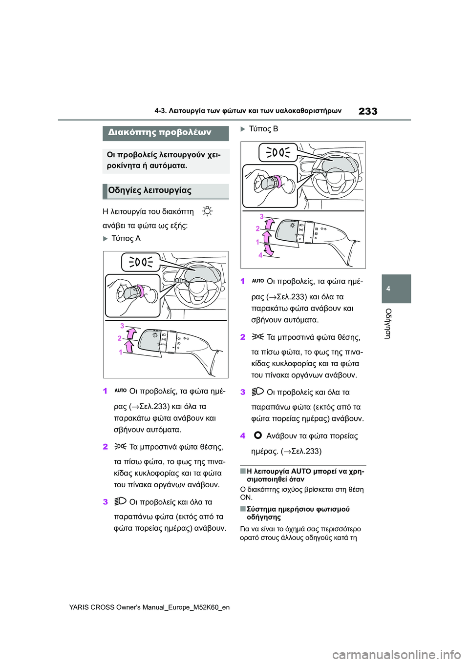 TOYOTA YARIS CROSS 2021  ΟΔΗΓΌΣ ΧΡΉΣΗΣ (in Greek) 233
4
YARIS CROSS Owners Manual_Europe_M52K60_en
4-3. Λειτουργία των φώτων και των υαλοκαθαριστήρων
Οδήγηση
4-3.Λειτουργία των φώτων 