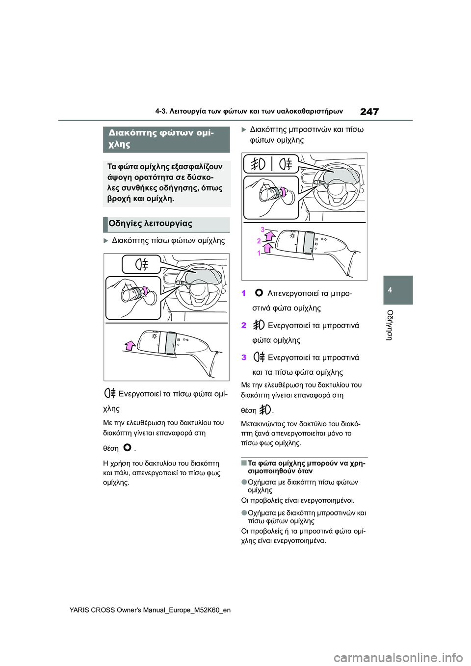 TOYOTA YARIS CROSS 2021  ΟΔΗΓΌΣ ΧΡΉΣΗΣ (in Greek) 247
4
YARIS CROSS Owners Manual_Europe_M52K60_en
4-3. Λειτουργία των φώτων και των υαλοκαθαριστήρων
Οδήγηση
Διακόπτης πίσω φώτων ο