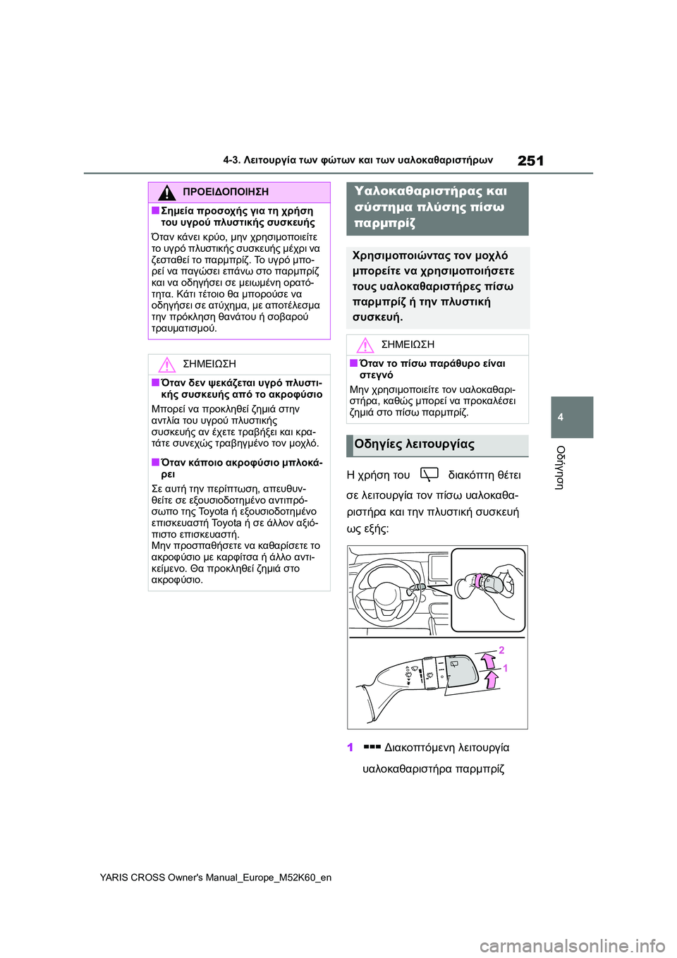 TOYOTA YARIS CROSS 2021  ΟΔΗΓΌΣ ΧΡΉΣΗΣ (in Greek) 251
4
YARIS CROSS Owners Manual_Europe_M52K60_en
4-3. Λειτουργία των φώτων και των υαλοκαθαριστήρων
Οδήγηση
Η χρήση του  διακόπτη θέ