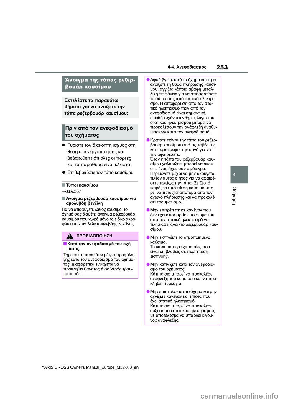 TOYOTA YARIS CROSS 2021  ΟΔΗΓΌΣ ΧΡΉΣΗΣ (in Greek) 253
4
YARIS CROSS Owners Manual_Europe_M52K60_en
4-4. Ανεφοδιασμός
Οδήγηση
4-4.Ανεφοδι ασμό ς
Γυρίστε τον διακόπτη ισχύος στη 
θέση α