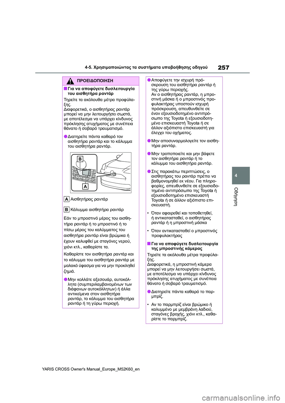 TOYOTA YARIS CROSS 2021  ΟΔΗΓΌΣ ΧΡΉΣΗΣ (in Greek) 257
4
YARIS CROSS Owners Manual_Europe_M52K60_en
4-5. Χρησιμοποιώντας τα συστήματα υποβοήθησης οδηγού
Οδήγηση
ΠΡΟΕΙΔΟΠΟΙΗΣΗ
■Για ν