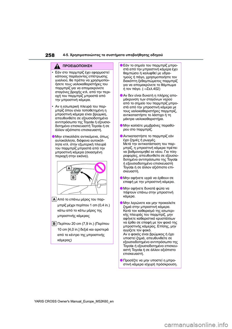 TOYOTA YARIS CROSS 2021  ΟΔΗΓΌΣ ΧΡΉΣΗΣ (in Greek) 258
YARIS CROSS Owners Manual_Europe_M52K60_en
4-5. Χρησιμοποιώντας τα συστήματα υποβοήθησης οδηγού
ΠΡΟΕΙΔΟΠΟΙΗΣΗ
•Εάν στο παρμπρ