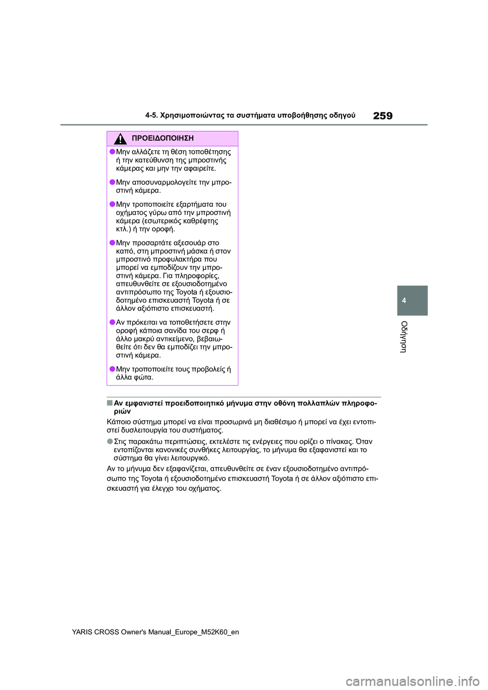 TOYOTA YARIS CROSS 2021  ΟΔΗΓΌΣ ΧΡΉΣΗΣ (in Greek) 259
4
YARIS CROSS Owners Manual_Europe_M52K60_en
4-5. Χρησιμοποιώντας τα συστήματα υποβοήθησης οδηγού
Οδήγηση
■Αν εμφανιστεί προει