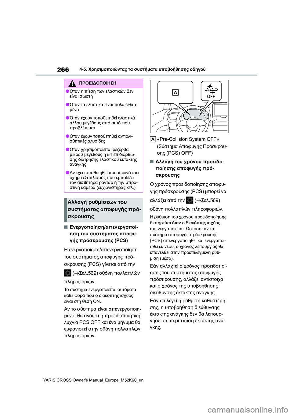 TOYOTA YARIS CROSS 2021  ΟΔΗΓΌΣ ΧΡΉΣΗΣ (in Greek) 266
YARIS CROSS Owners Manual_Europe_M52K60_en
4-5. Χρησιμοποιώντας τα συστήματα υποβοήθησης οδηγού
■Ενεργοποίηση/απενεργοποί-
ησ