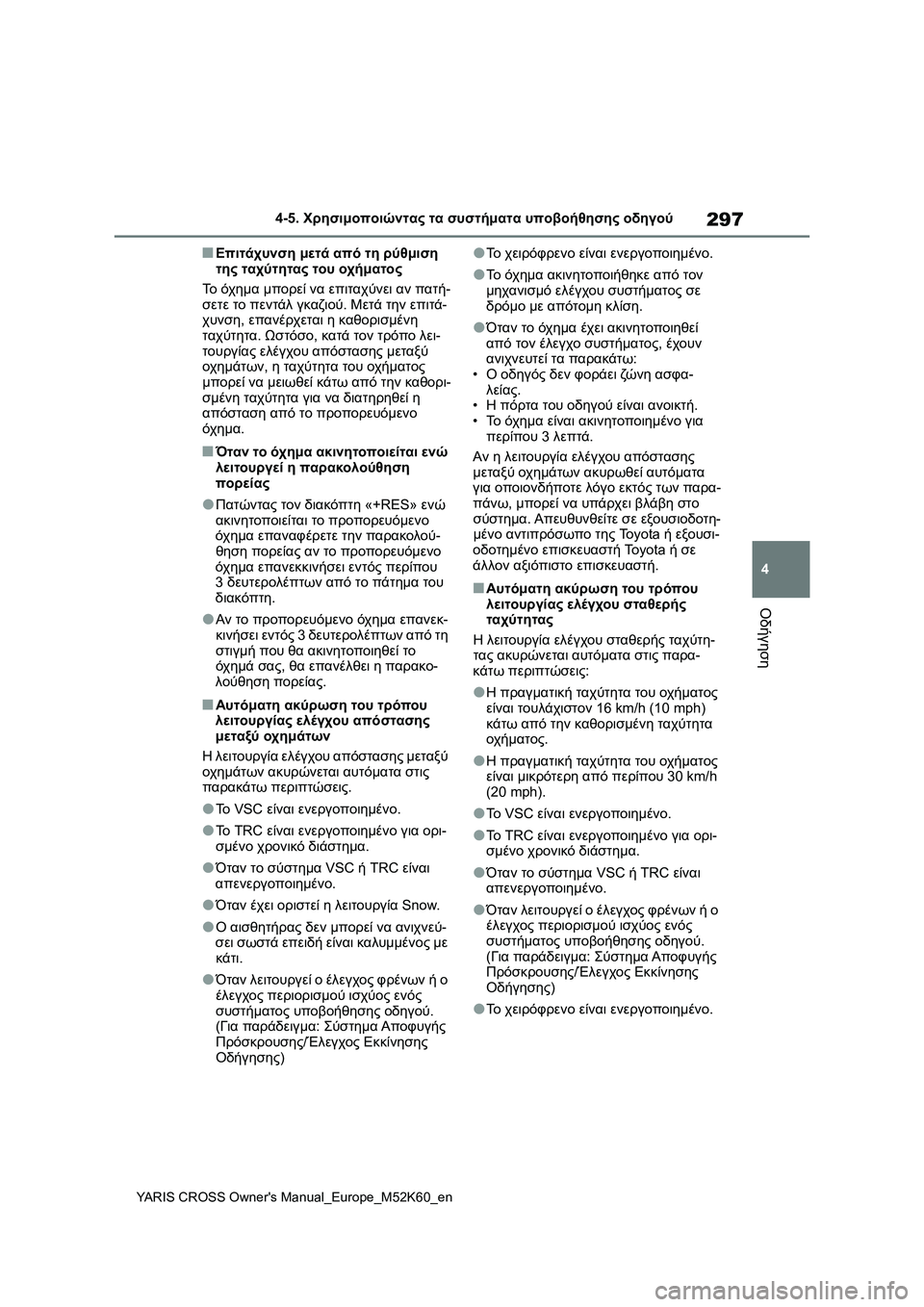 TOYOTA YARIS CROSS 2021  ΟΔΗΓΌΣ ΧΡΉΣΗΣ (in Greek) 297
4
YARIS CROSS Owners Manual_Europe_M52K60_en
4-5. Χρησιμοποιώντας τα συστήματα υποβοήθησης οδηγού
Οδήγηση
■Επιτάχυνση μετά από