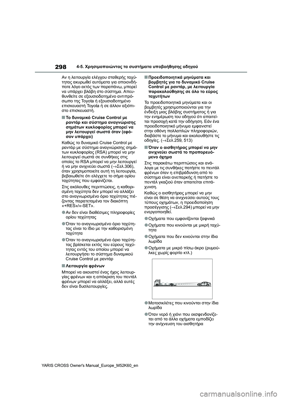 TOYOTA YARIS CROSS 2021 ΟΔΗΓΌΣ ΧΡΉΣΗΣ (in Greek) 298
YARIS CROSS Owners Manual_Europe_M52K60_en
4-5. Χρησιμοποιώντας τα συστήματα υποβοήθησης οδηγού
Αν η λειτουργία ελέγχου σταθερ TOYOTA YARIS CROSS 2021 ΟΔΗΓΌΣ ΧΡΉΣΗΣ (in Greek) 298
YARIS CROSS Owners Manual_Europe_M52K60_en
4-5. Χρησιμοποιώντας τα συστήματα υποβοήθησης οδηγού
Αν η λειτουργία ελέγχου σταθερ