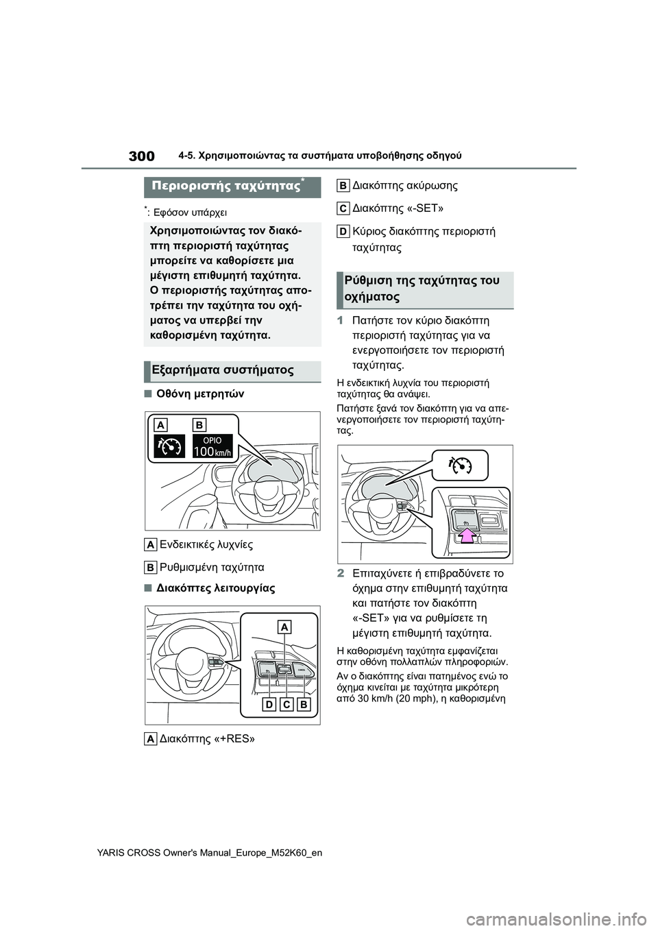 TOYOTA YARIS CROSS 2021  ΟΔΗΓΌΣ ΧΡΉΣΗΣ (in Greek) 300
YARIS CROSS Owners Manual_Europe_M52K60_en
4-5. Χρησιμοποιώντας τα συστήματα υποβοήθησης οδηγού
*:Εφόσον υπάρχει
■Οθόνη μετρητ