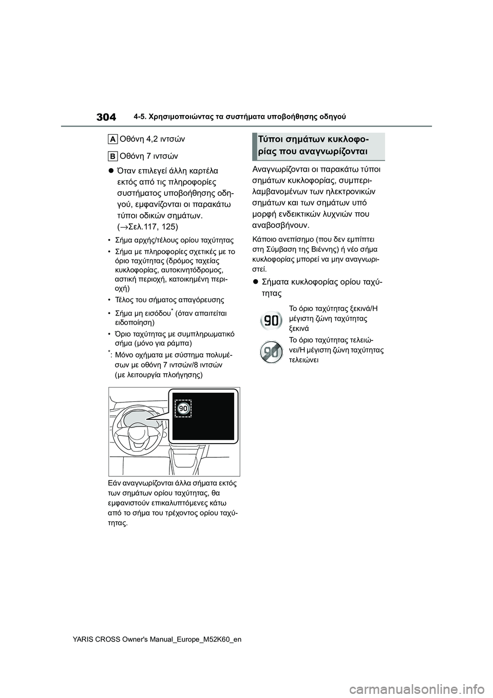TOYOTA YARIS CROSS 2021  ΟΔΗΓΌΣ ΧΡΉΣΗΣ (in Greek) 304
YARIS CROSS Owners Manual_Europe_M52K60_en
4-5. Χρησιμοποιώντας τα συστήματα υποβοήθησης οδηγού
Οθόνη 4,2 ιντσών
Οθόνη 7 ιντσών

