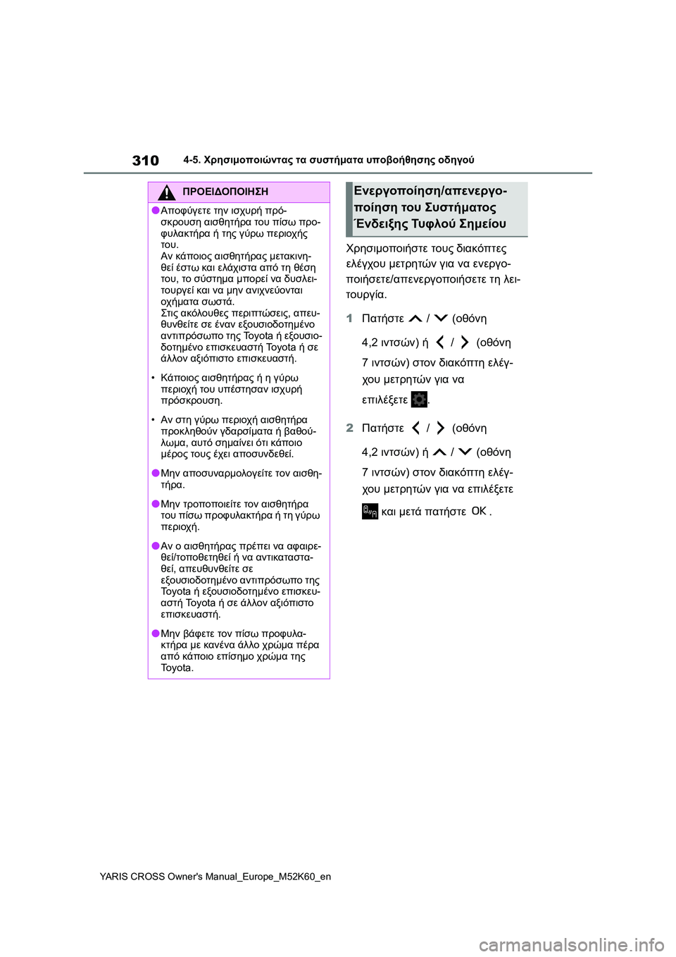 TOYOTA YARIS CROSS 2021  ΟΔΗΓΌΣ ΧΡΉΣΗΣ (in Greek) 310
YARIS CROSS Owners Manual_Europe_M52K60_en
4-5. Χρησιμοποιώντας τα συστήματα υποβοήθησης οδηγού
Χρησιμοποιήστε τους διακόπτες