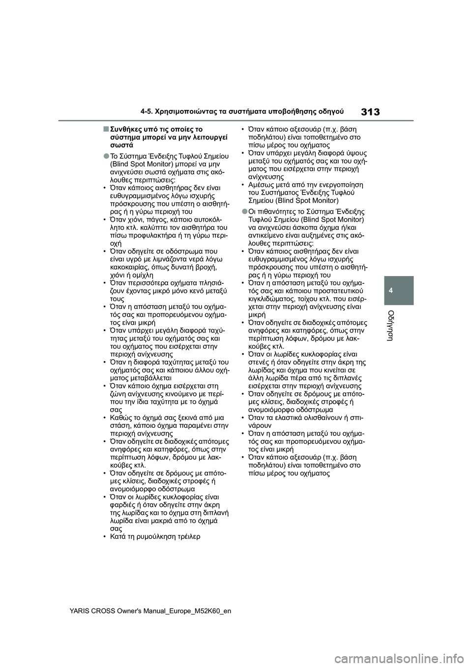 TOYOTA YARIS CROSS 2021  ΟΔΗΓΌΣ ΧΡΉΣΗΣ (in Greek) 313
4
YARIS CROSS Owners Manual_Europe_M52K60_en
4-5. Χρησιμοποιώντας τα συστήματα υποβοήθησης οδηγού
Οδήγηση
■Συνθήκες υπό τις οπ