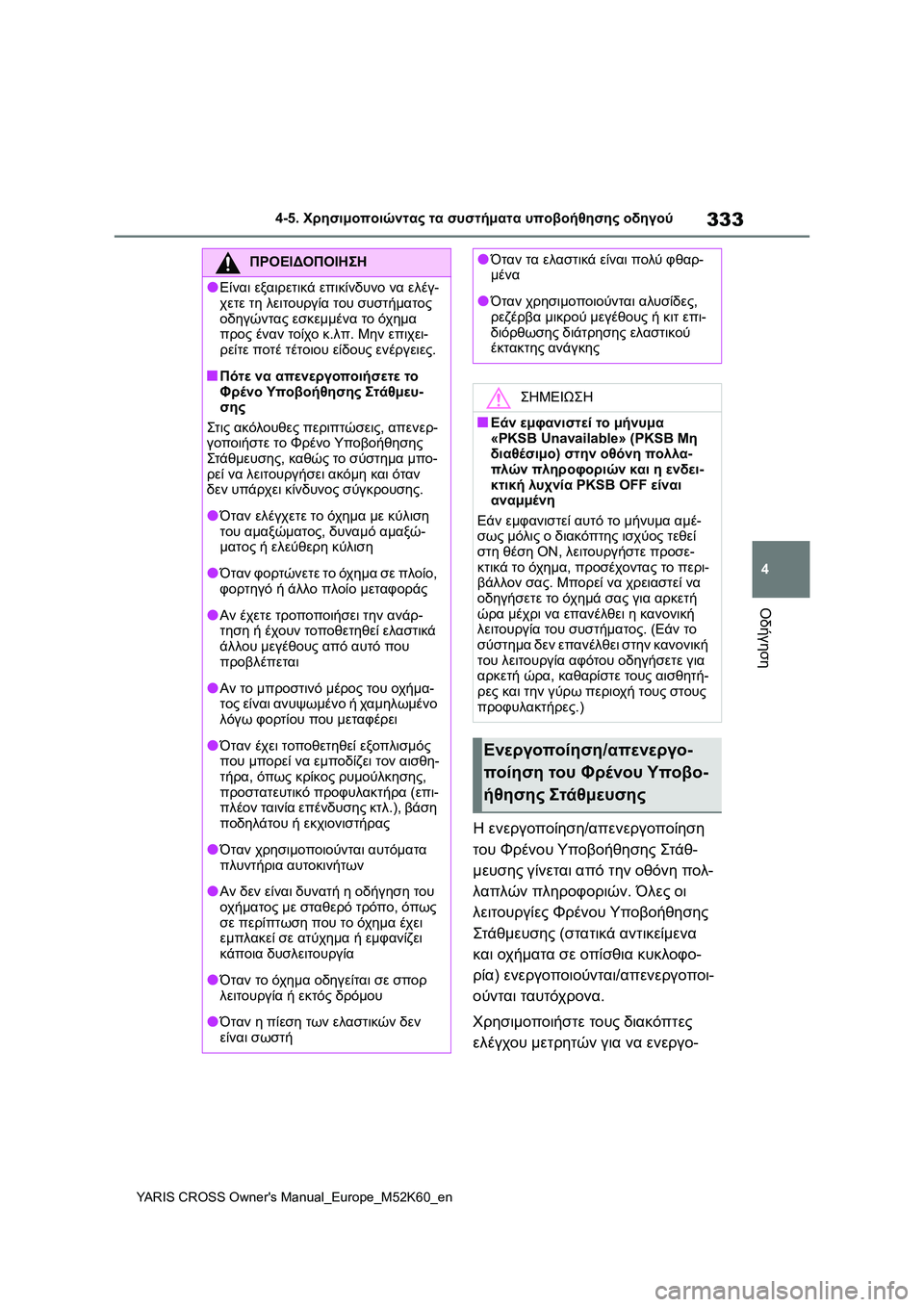TOYOTA YARIS CROSS 2021  ΟΔΗΓΌΣ ΧΡΉΣΗΣ (in Greek) 333
4
YARIS CROSS Owners Manual_Europe_M52K60_en
4-5. Χρησιμοποιώντας τα συστήματα υποβοήθησης οδηγού
Οδήγηση
Η ενεργοποίηση/απενε