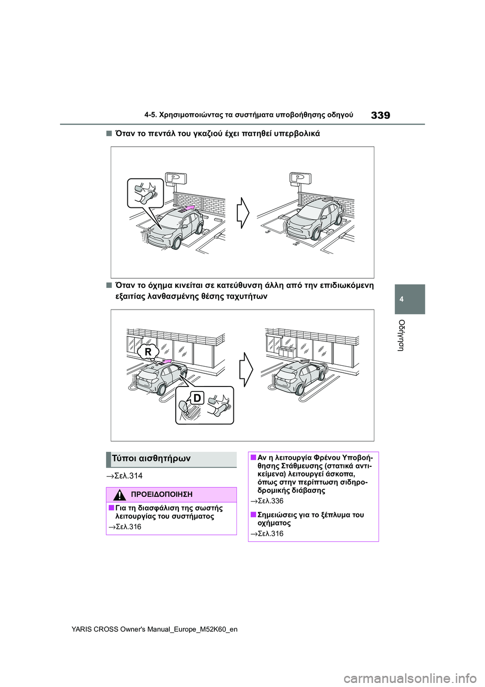 TOYOTA YARIS CROSS 2021  ΟΔΗΓΌΣ ΧΡΉΣΗΣ (in Greek) 339
4
YARIS CROSS Owners Manual_Europe_M52K60_en
4-5. Χρησιμοποιώντας τα συστήματα υποβοήθησης οδηγού
Οδήγηση
■Όταν το πεντάλ του γ