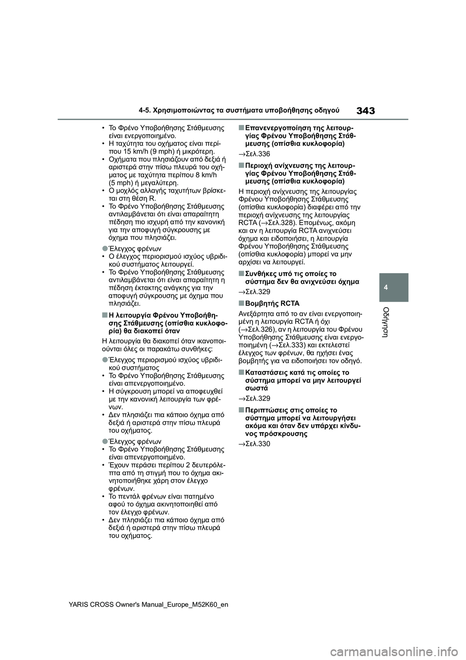TOYOTA YARIS CROSS 2021  ΟΔΗΓΌΣ ΧΡΉΣΗΣ (in Greek) 343
4
YARIS CROSS Owners Manual_Europe_M52K60_en
4-5. Χρησιμοποιώντας τα συστήματα υποβοήθησης οδηγού
Οδήγηση
•Το Φρένο Υποβοήθηση