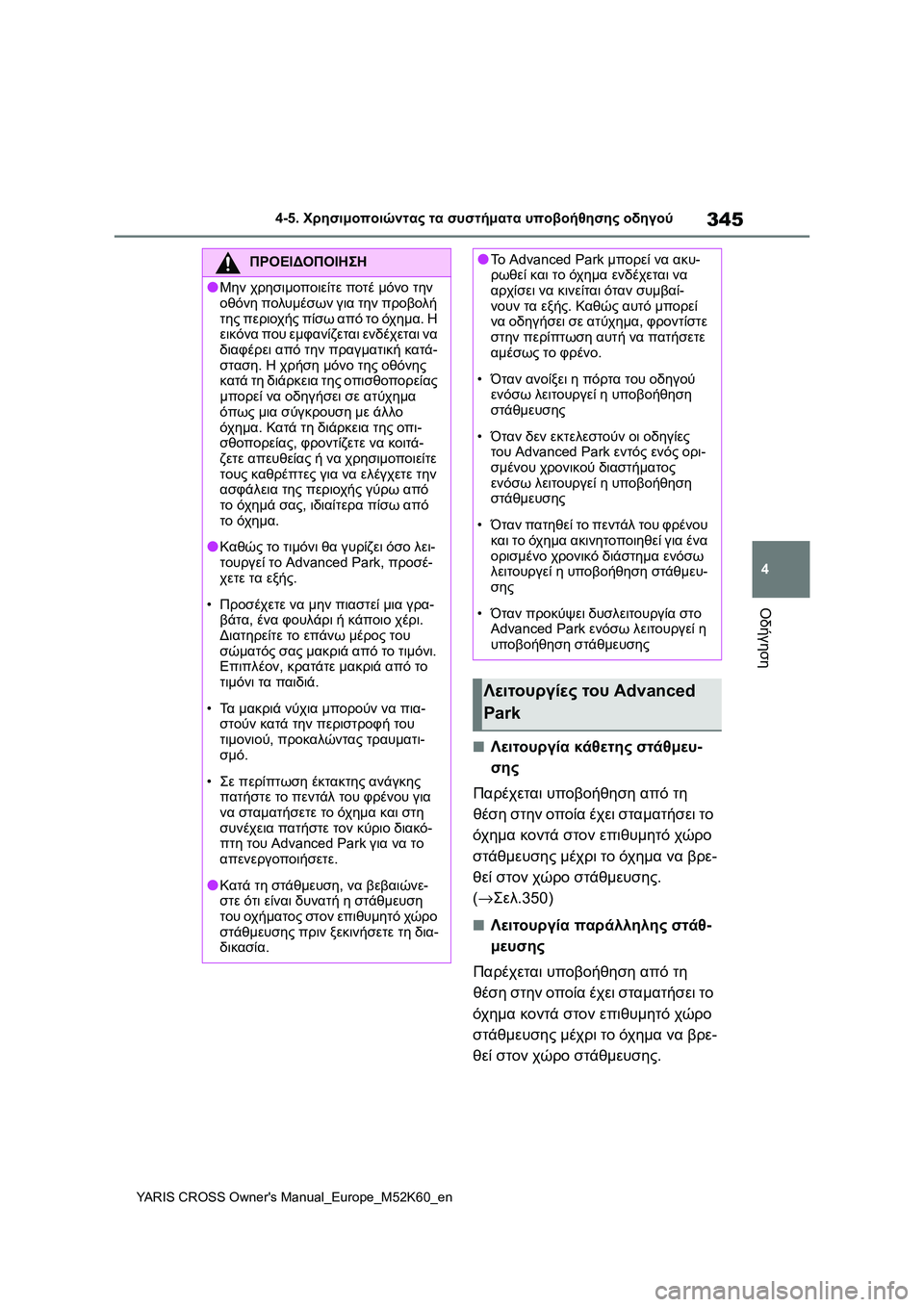 TOYOTA YARIS CROSS 2021  ΟΔΗΓΌΣ ΧΡΉΣΗΣ (in Greek) 345
4
YARIS CROSS Owners Manual_Europe_M52K60_en
4-5. Χρησιμοποιώντας τα συστήματα υποβοήθησης οδηγού
Οδήγηση
■Λειτουργία κάθετης 