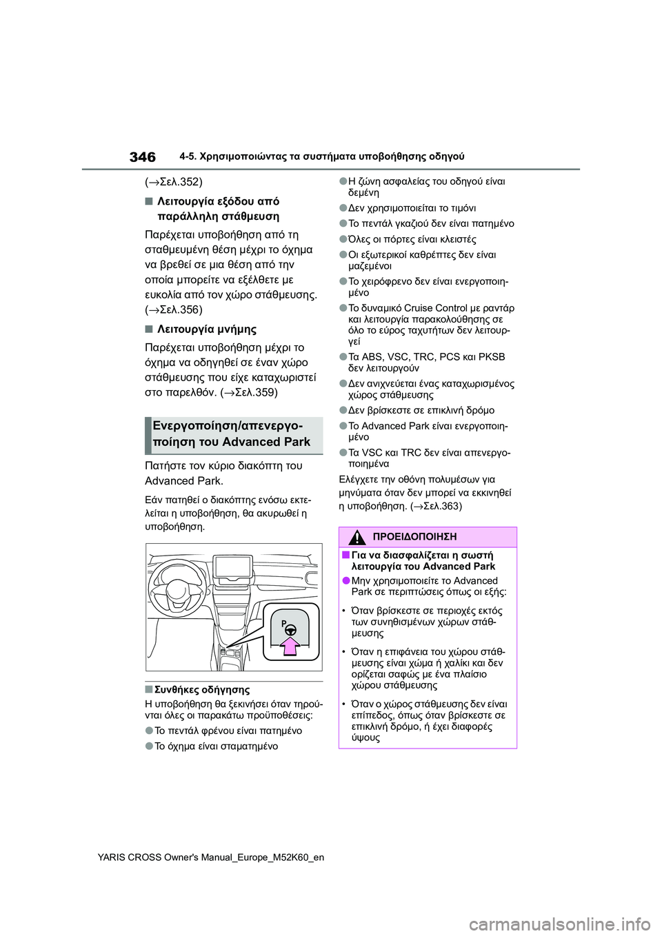 TOYOTA YARIS CROSS 2021 ΟΔΗΓΌΣ ΧΡΉΣΗΣ (in Greek) 346
YARIS CROSS Owners Manual_Europe_M52K60_en
4-5. Χρησιμοποιώντας τα συστήματα υποβοήθησης οδηγού
(→Σελ.352)
■Λειτουργία εξόδου α TOYOTA YARIS CROSS 2021 ΟΔΗΓΌΣ ΧΡΉΣΗΣ (in Greek) 346
YARIS CROSS Owners Manual_Europe_M52K60_en
4-5. Χρησιμοποιώντας τα συστήματα υποβοήθησης οδηγού
(→Σελ.352)
■Λειτουργία εξόδου α