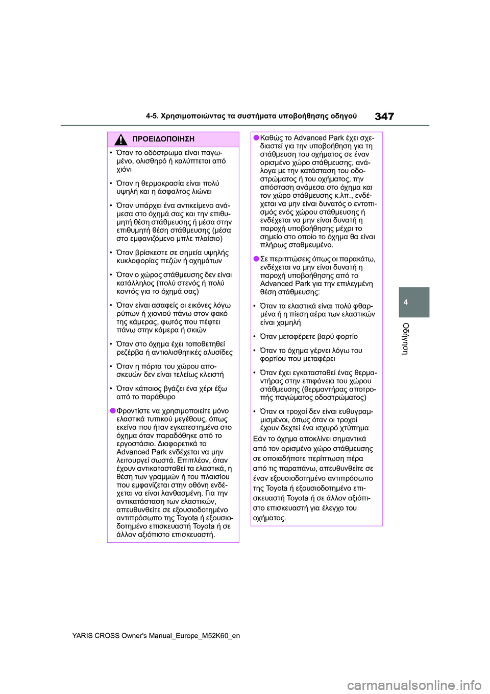 TOYOTA YARIS CROSS 2021  ΟΔΗΓΌΣ ΧΡΉΣΗΣ (in Greek) 347
4
YARIS CROSS Owners Manual_Europe_M52K60_en
4-5. Χρησιμοποιώντας τα συστήματα υποβοήθησης οδηγού
Οδήγηση
ΠΡΟΕΙΔΟΠΟΙΗΣΗ
•Όταν 