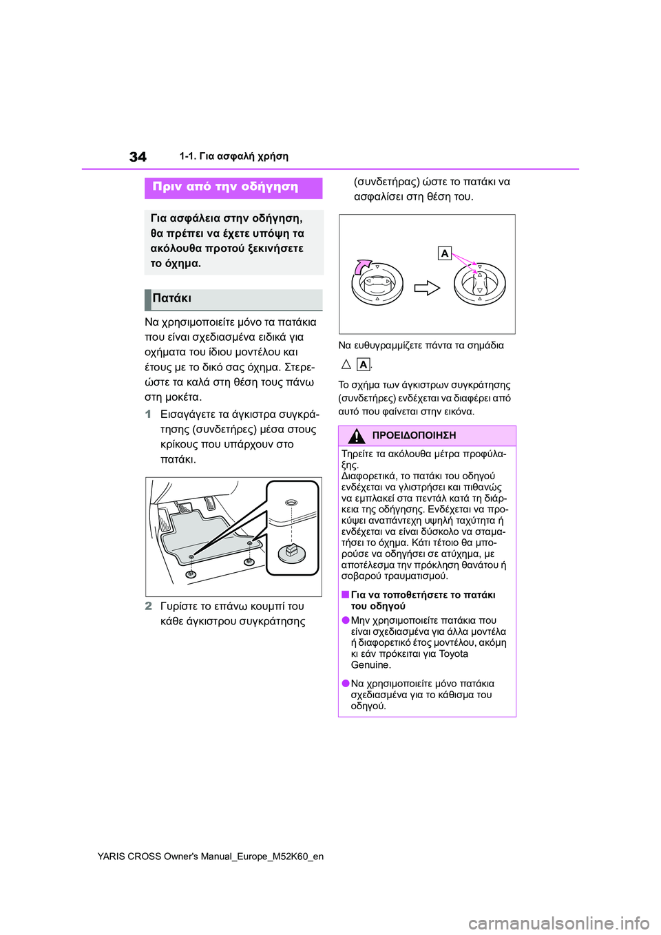 TOYOTA YARIS CROSS 2021 ΟΔΗΓΌΣ ΧΡΉΣΗΣ (in Greek) 34
YARIS CROSS Owners Manual_Europe_M52K60_en
1-1. Για ασφαλή χρήση
1-1.Για ασφαλή χρήση
Να χρησιμοποιείτε μόνο τα πατάκια
που είναι TOYOTA YARIS CROSS 2021 ΟΔΗΓΌΣ ΧΡΉΣΗΣ (in Greek) 34
YARIS CROSS Owners Manual_Europe_M52K60_en
1-1. Για ασφαλή χρήση
1-1.Για ασφαλή χρήση
Να χρησιμοποιείτε μόνο τα πατάκια
που είναι