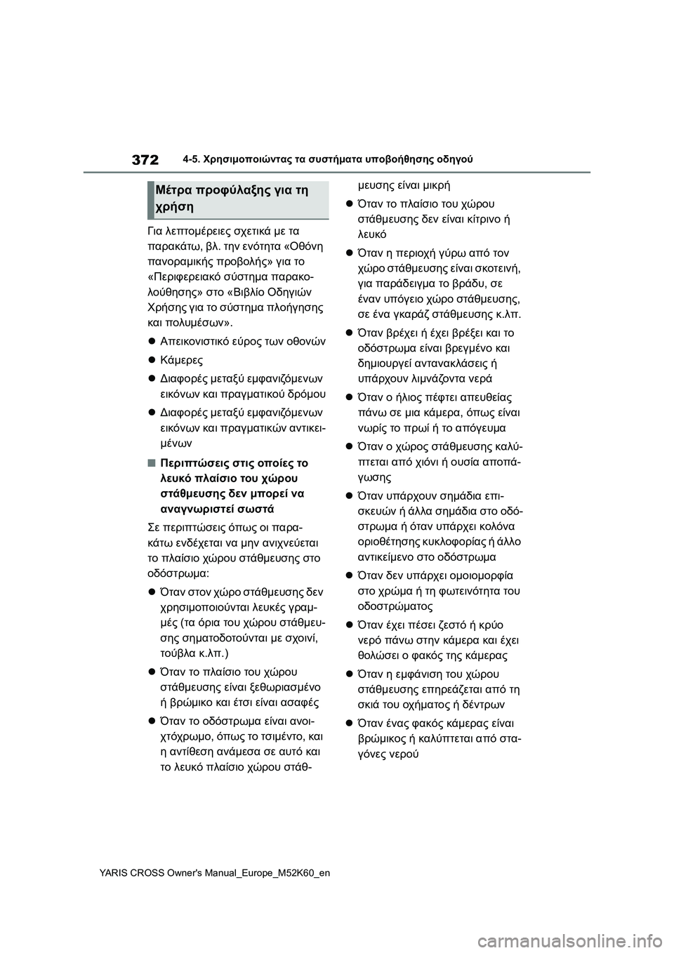 TOYOTA YARIS CROSS 2021 ΟΔΗΓΌΣ ΧΡΉΣΗΣ (in Greek) 372
YARIS CROSS Owners Manual_Europe_M52K60_en
4-5. Χρησιμοποιώντας τα συστήματα υποβοήθησης οδηγού
Για λεπτομέρειες σχετικά με τα TOYOTA YARIS CROSS 2021 ΟΔΗΓΌΣ ΧΡΉΣΗΣ (in Greek) 372
YARIS CROSS Owners Manual_Europe_M52K60_en
4-5. Χρησιμοποιώντας τα συστήματα υποβοήθησης οδηγού
Για λεπτομέρειες σχετικά με τα