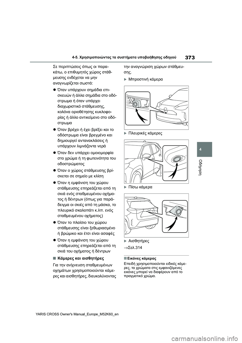 TOYOTA YARIS CROSS 2021 ΟΔΗΓΌΣ ΧΡΉΣΗΣ (in Greek) 373
4
YARIS CROSS Owners Manual_Europe_M52K60_en
4-5. Χρησιμοποιώντας τα συστήματα υποβοήθησης οδηγού
Οδήγηση
Σε περιπτώσεις όπως ο TOYOTA YARIS CROSS 2021 ΟΔΗΓΌΣ ΧΡΉΣΗΣ (in Greek) 373
4
YARIS CROSS Owners Manual_Europe_M52K60_en
4-5. Χρησιμοποιώντας τα συστήματα υποβοήθησης οδηγού
Οδήγηση
Σε περιπτώσεις όπως ο