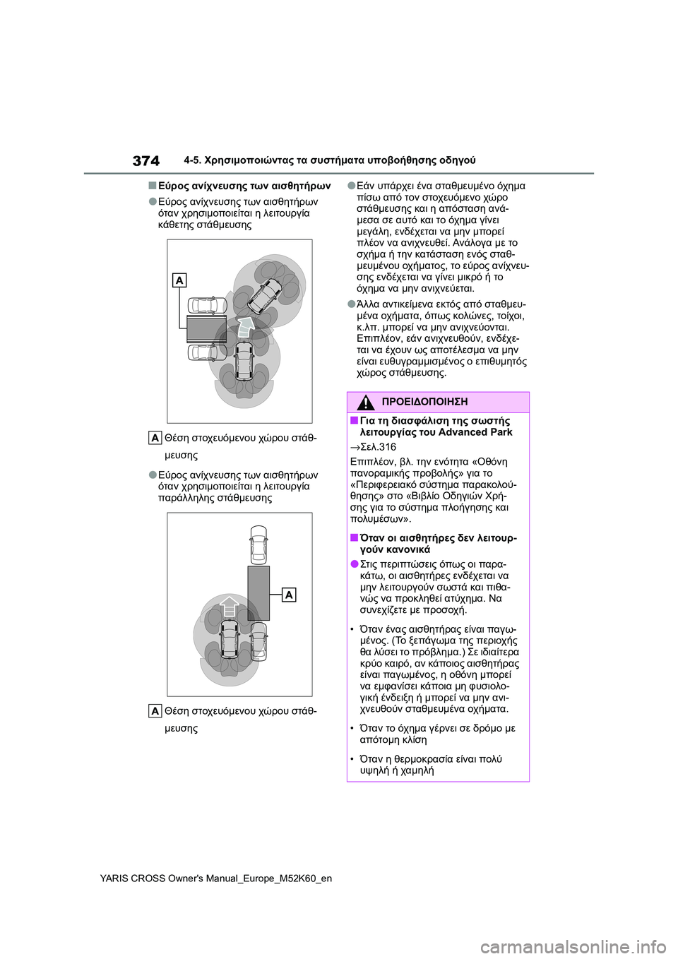 TOYOTA YARIS CROSS 2021 ΟΔΗΓΌΣ ΧΡΉΣΗΣ (in Greek) 374
YARIS CROSS Owners Manual_Europe_M52K60_en
4-5. Χρησιμοποιώντας τα συστήματα υποβοήθησης οδηγού
■Εύρος ανίχνευσης των αισθητή TOYOTA YARIS CROSS 2021 ΟΔΗΓΌΣ ΧΡΉΣΗΣ (in Greek) 374
YARIS CROSS Owners Manual_Europe_M52K60_en
4-5. Χρησιμοποιώντας τα συστήματα υποβοήθησης οδηγού
■Εύρος ανίχνευσης των αισθητή