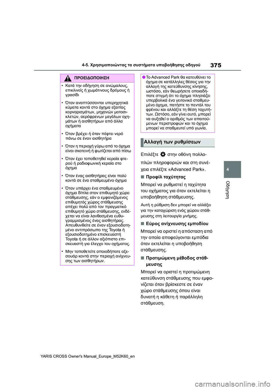 TOYOTA YARIS CROSS 2021 ΟΔΗΓΌΣ ΧΡΉΣΗΣ (in Greek) 375
4
YARIS CROSS Owners Manual_Europe_M52K60_en
4-5. Χρησιμοποιώντας τα συστήματα υποβοήθησης οδηγού
Οδήγηση
Επιλέξτε στην οθόνη TOYOTA YARIS CROSS 2021 ΟΔΗΓΌΣ ΧΡΉΣΗΣ (in Greek) 375
4
YARIS CROSS Owners Manual_Europe_M52K60_en
4-5. Χρησιμοποιώντας τα συστήματα υποβοήθησης οδηγού
Οδήγηση
Επιλέξτε στην οθόνη