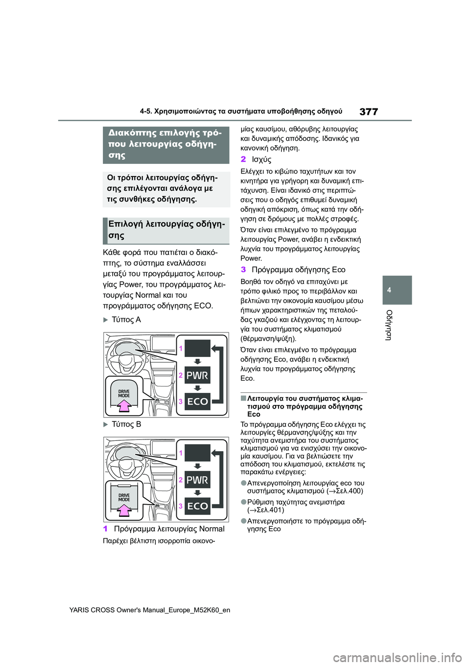 TOYOTA YARIS CROSS 2021 ΟΔΗΓΌΣ ΧΡΉΣΗΣ (in Greek) 377
4
YARIS CROSS Owners Manual_Europe_M52K60_en
4-5. Χρησιμοποιώντας τα συστήματα υποβοήθησης οδηγού
Οδήγηση
Κάθε φορά που πατιέτα TOYOTA YARIS CROSS 2021 ΟΔΗΓΌΣ ΧΡΉΣΗΣ (in Greek) 377
4
YARIS CROSS Owners Manual_Europe_M52K60_en
4-5. Χρησιμοποιώντας τα συστήματα υποβοήθησης οδηγού
Οδήγηση
Κάθε φορά που πατιέτα