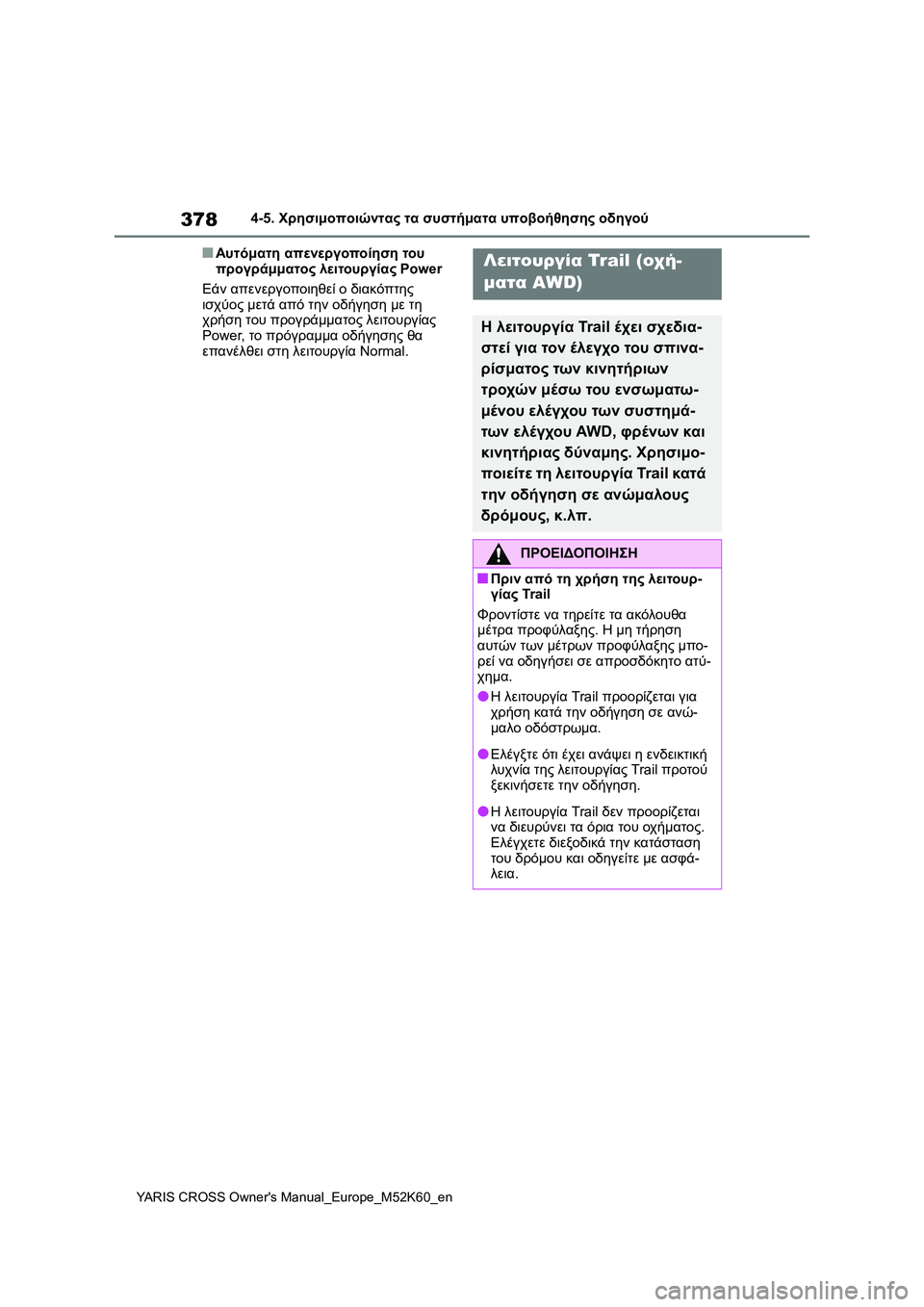 TOYOTA YARIS CROSS 2021 ΟΔΗΓΌΣ ΧΡΉΣΗΣ (in Greek) 378
YARIS CROSS Owners Manual_Europe_M52K60_en
4-5. Χρησιμοποιώντας τα συστήματα υποβοήθησης οδηγού
■Αυτόματη απενεργοποίηση του TOYOTA YARIS CROSS 2021 ΟΔΗΓΌΣ ΧΡΉΣΗΣ (in Greek) 378
YARIS CROSS Owners Manual_Europe_M52K60_en
4-5. Χρησιμοποιώντας τα συστήματα υποβοήθησης οδηγού
■Αυτόματη απενεργοποίηση του