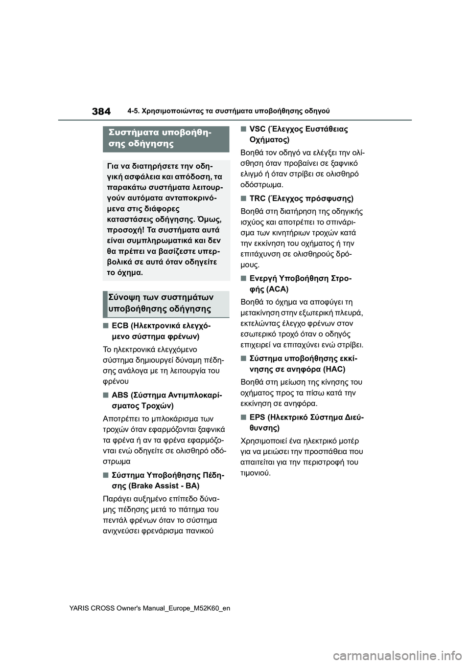 TOYOTA YARIS CROSS 2021 ΟΔΗΓΌΣ ΧΡΉΣΗΣ (in Greek) 384
YARIS CROSS Owners Manual_Europe_M52K60_en
4-5. Χρησιμοποιώντας τα συστήματα υποβοήθησης οδηγού
■ECB (Ηλεκτρονικά ελεγχό-
μενο σ TOYOTA YARIS CROSS 2021 ΟΔΗΓΌΣ ΧΡΉΣΗΣ (in Greek) 384
YARIS CROSS Owners Manual_Europe_M52K60_en
4-5. Χρησιμοποιώντας τα συστήματα υποβοήθησης οδηγού
■ECB (Ηλεκτρονικά ελεγχό-
μενο σ